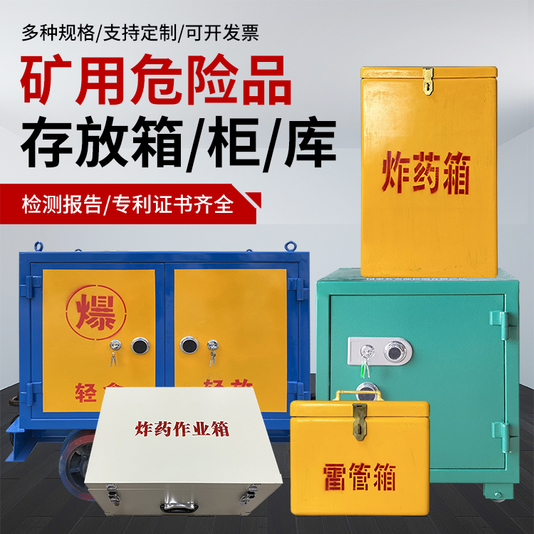 勐腊爆破作业安全关键：为何必须配备专业危险品存放箱