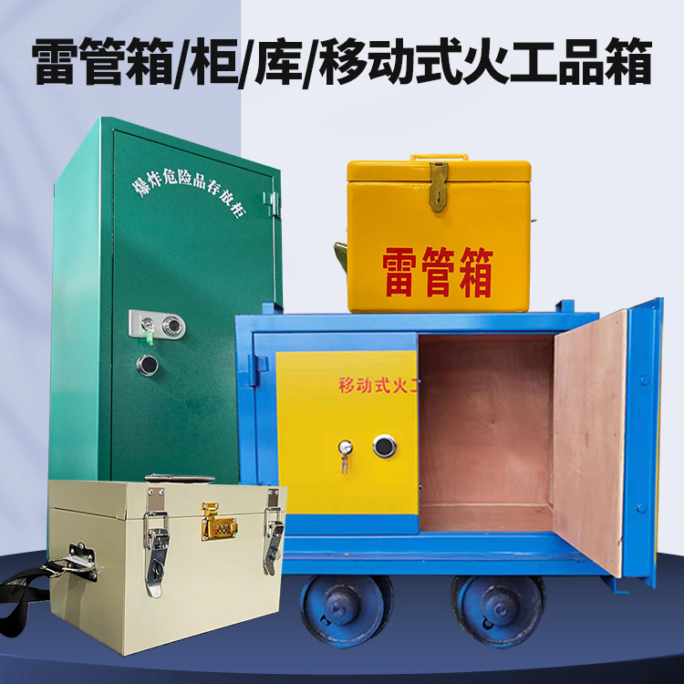 勐腊矿用火工品临时存放库危险品存放的安全设计与规范